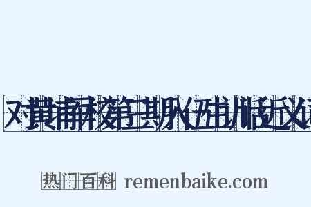 对黄埔军校第三期入伍生训话近义词是什么意思的图片